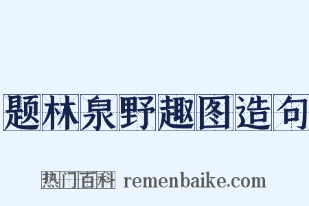题林泉野趣图造句是什么意思的图片
